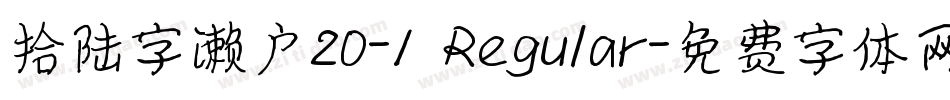 拾陆字濑户20-1 Regular字体转换